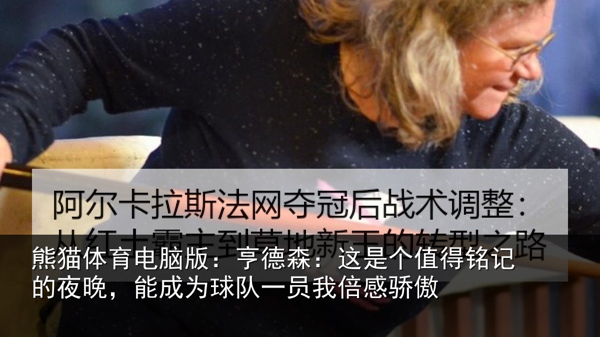 熊猫体育电脑版:亨德相关情况的夜相关情况我倍感骄傲