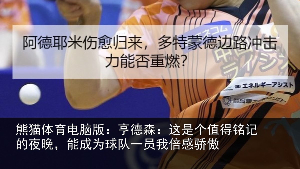 熊猫体育电脑版:亨德相关情况的夜相关情况我倍感骄傲