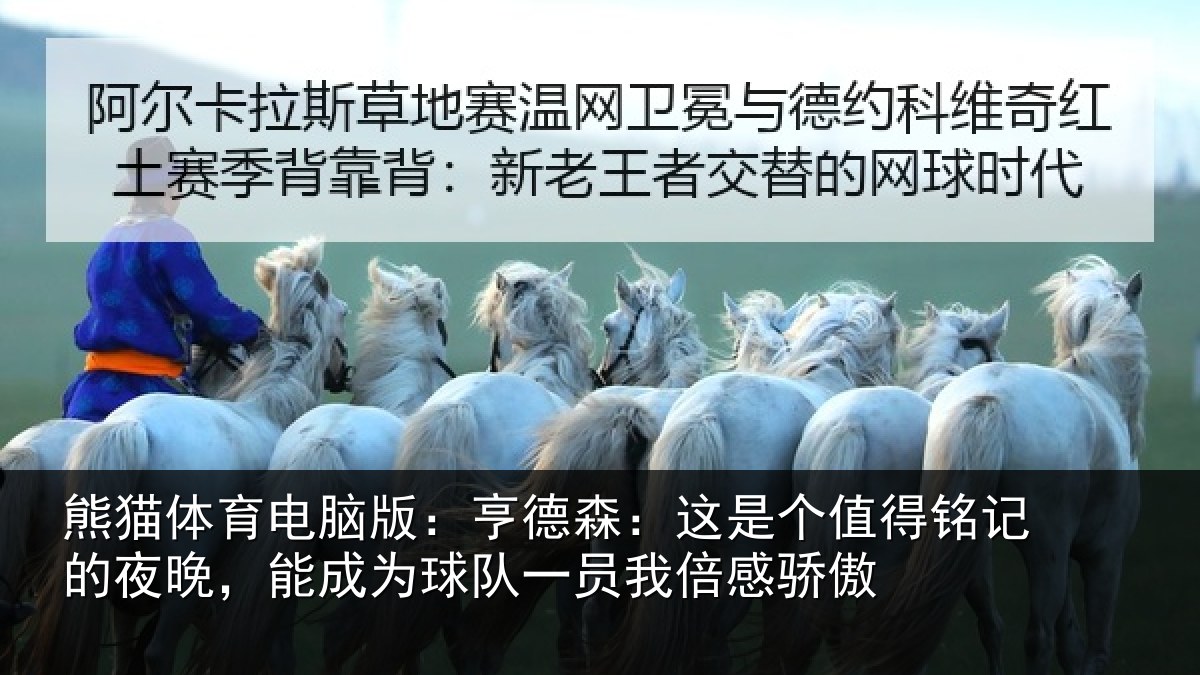 熊猫体育电脑版：亨德森：这是个值得铭记的夜晚，能成为球队一员我倍感骄傲