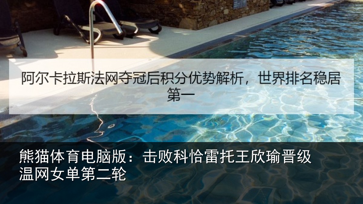 熊猫体育电脑版：击败科恰雷托王欣瑜晋级温网女单第二轮