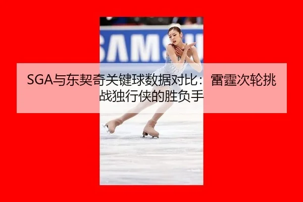 yu-dong-qi-qi-guan-jian-qiu-shu-ju-dui-bi-lei-ting-ci-lun-tiao-zhan-du-xing-xia-de-sheng-fu-shou-3-448.jpg