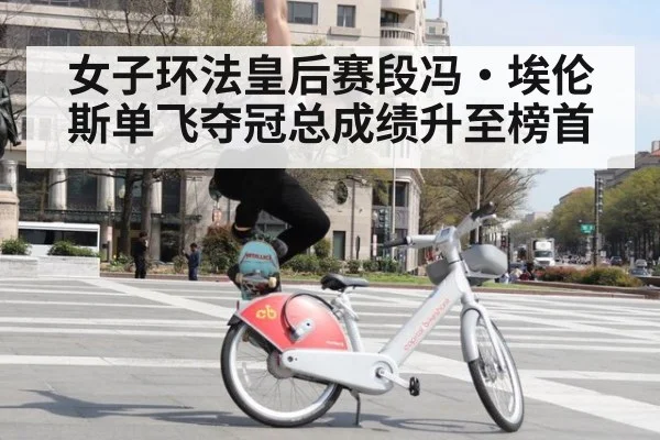 女子环法皇后赛段冯·埃伦斯单飞夺冠总成绩升至榜首