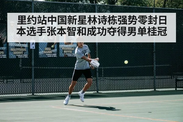 里约站中国新星林诗栋强势零封日本选手张本智和成功夺得男单桂冠