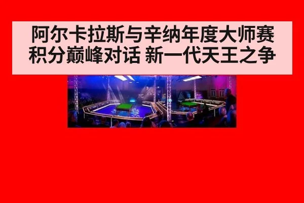 阿尔卡拉斯与辛纳年度大师赛积分巅峰对话 新一代天王之争