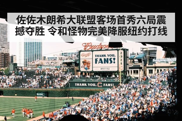 佐佐木朗希大联盟客场首秀六局震撼夺胜 令和怪物完美降服纽约打线
